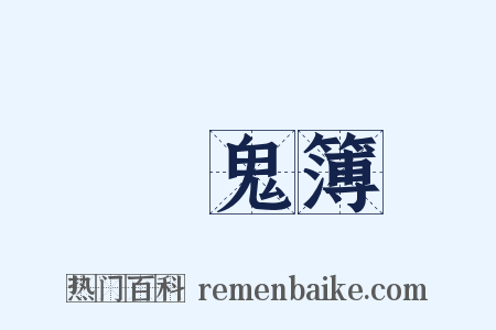 點鬼簿是什么意思的图片